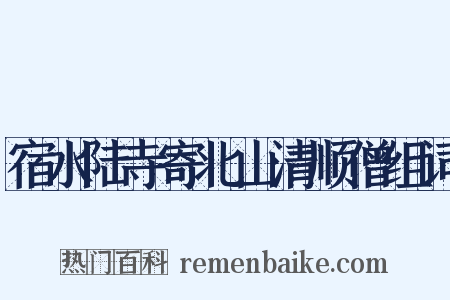 宿水陆寺寄北山清顺僧组词是什么意思的图片